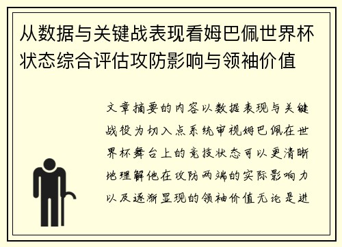 从数据与关键战表现看姆巴佩世界杯状态综合评估攻防影响与领袖价值 从数据与关键战表现看姆巴佩世界杯状态综合评估攻防影响与领袖价值