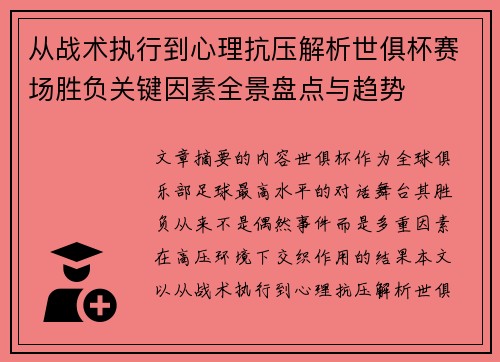 从战术执行到心理抗压解析世俱杯赛场胜负关键因素全景盘点与趋势 从战术执行到心理抗压解析世俱杯赛场胜负关键因素全景盘点与趋势