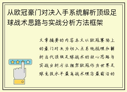 从欧冠豪门对决入手系统解析顶级足球战术思路与实战分析方法框架 从欧冠豪门对决入手系统解析顶级足球战术思路与实战分析方法框架
