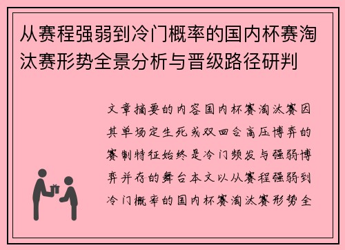 从赛程强弱到冷门概率的国内杯赛淘汰赛形势全景分析与晋级路径研判 从赛程强弱到冷门概率的国内杯赛淘汰赛形势全景分析与晋级路径研判