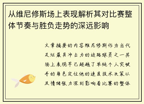 从维尼修斯场上表现解析其对比赛整体节奏与胜负走势的深远影响