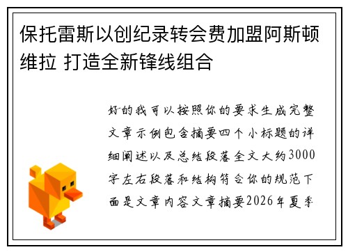 保托雷斯以创纪录转会费加盟阿斯顿维拉 打造全新锋线组合
