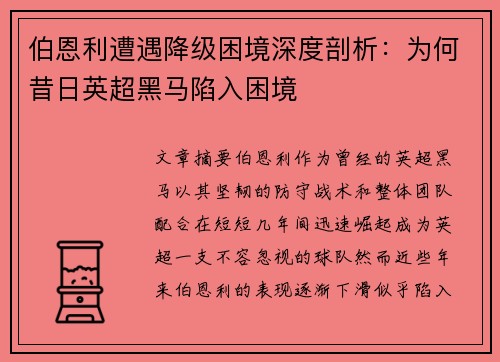 伯恩利遭遇降级困境深度剖析:为何昔日英超黑马陷入困境 伯恩利遭遇降级困境深度剖析:为何昔日英超黑马陷入困境