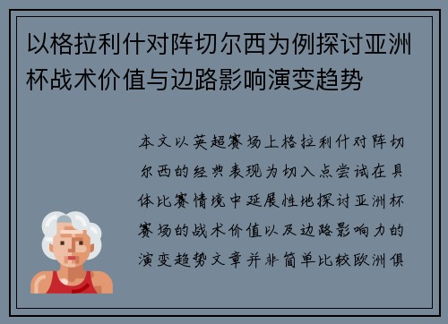以格拉利什对阵切尔西为例探讨亚洲杯战术价值与边路影响演变趋势 以格拉利什对阵切尔西为例探讨亚洲杯战术价值与边路影响演变趋势