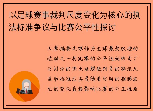以足球赛事裁判尺度变化为核心的执法标准争议与比赛公平性探讨 以足球赛事裁判尺度变化为核心的执法标准争议与比赛公平性探讨