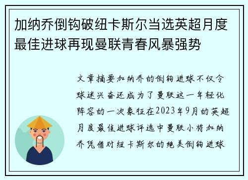 加纳乔倒钩破纽卡斯尔当选英超月度最佳进球再现曼联青春风暴强势