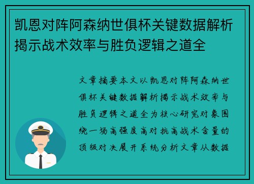 凯恩对阵阿森纳世俱杯关键数据解析揭示战术效率与胜负逻辑之道全