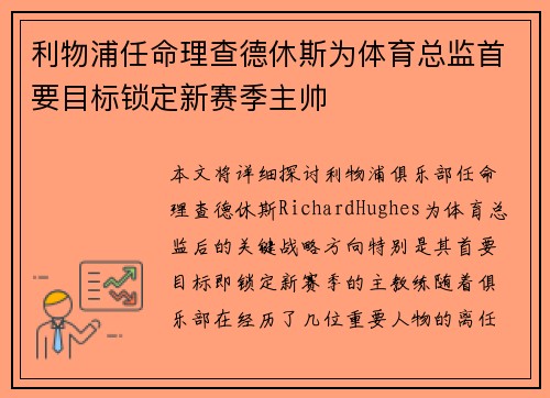 利物浦任命理查德休斯为体育总监首要目标锁定新赛季主帅 利物浦任命理查德休斯为体育总监首要目标锁定新赛季主帅