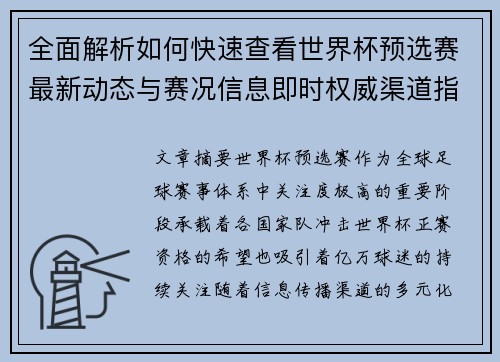 全面解析如何快速查看世界杯预选赛最新动态与赛况信息即时权威渠道指南