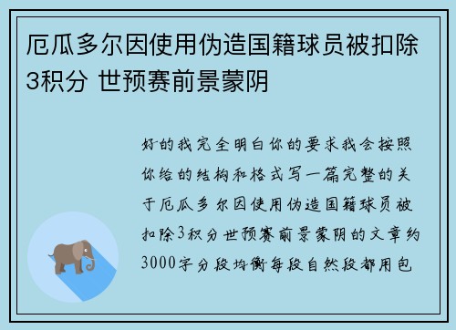 厄瓜多尔因使用伪造国籍球员被扣除3积分 世预赛前景蒙阴