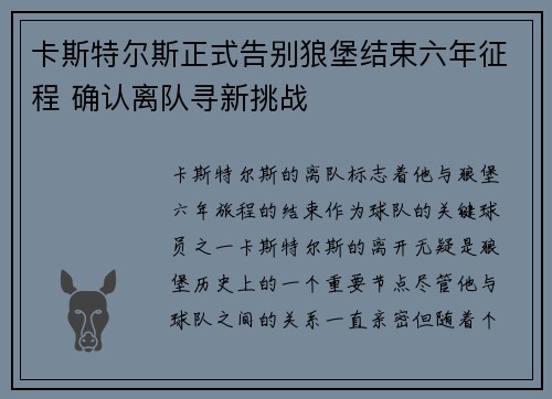 卡斯特尔斯正式告别狼堡结束六年征程 确认离队寻新挑战 卡斯特尔斯正式告别狼堡结束六年征程 确认离队寻新挑战