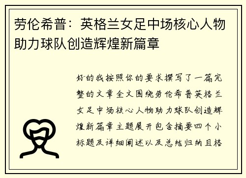 劳伦希普：英格兰女足中场核心人物助力球队创造辉煌新篇章
