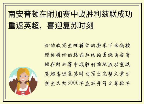 南安普顿在附加赛中战胜利兹联成功重返英超,喜迎复苏时刻 南安普顿在附加赛中战胜利兹联成功重返英超,喜迎复苏时刻
