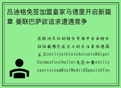 吕迪格免签加盟皇家马德里开启新篇章 曼联巴萨欲追求遭遇竞争 吕迪格免签加盟皇家马德里开启新篇章 曼联巴萨欲追求遭遇竞争