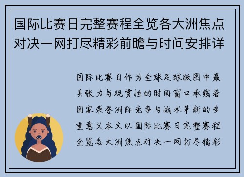 国际比赛日完整赛程全览各大洲焦点对决一网打尽精彩前瞻与时间安排详解