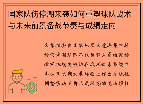 国家队伤停潮来袭如何重塑球队战术与未来前景备战节奏与成绩走向 国家队伤停潮来袭如何重塑球队战术与未来前景备战节奏与成绩走向