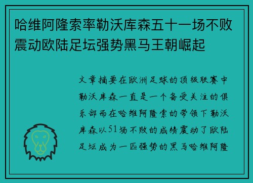 哈维阿隆索率勒沃库森五十一场不败震动欧陆足坛强势黑马王朝崛起 哈维阿隆索率勒沃库森五十一场不败震动欧陆足坛强势黑马王朝崛起