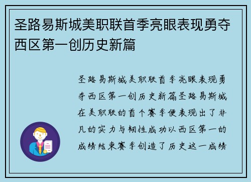 圣路易斯城美职联首季亮眼表现勇夺西区第一创历史新篇 圣路易斯城美职联首季亮眼表现勇夺西区第一创历史新篇