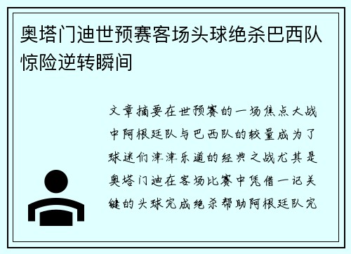 奥塔门迪世预赛客场头球绝杀巴西队惊险逆转瞬间 奥塔门迪世预赛客场头球绝杀巴西队惊险逆转瞬间
