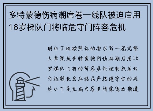多特蒙德伤病潮席卷一线队被迫启用16岁梯队门将临危守门阵容危机 多特蒙德伤病潮席卷一线队被迫启用16岁梯队门将临危守门阵容危机
