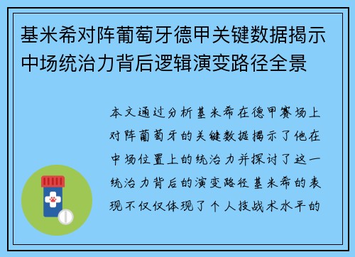 基米希对阵葡萄牙德甲关键数据揭示中场统治力背后逻辑演变路径全景 基米希对阵葡萄牙德甲关键数据揭示中场统治力背后逻辑演变路径全景