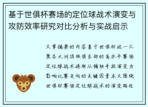 基于世俱杯赛场的定位球战术演变与攻防效率研究对比分析与实战启示 基于世俱杯赛场的定位球战术演变与攻防效率研究对比分析与实战启示