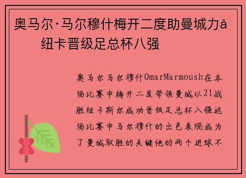 奥马尔·马尔穆什梅开二度助曼城力克纽卡晋级足总杯八强