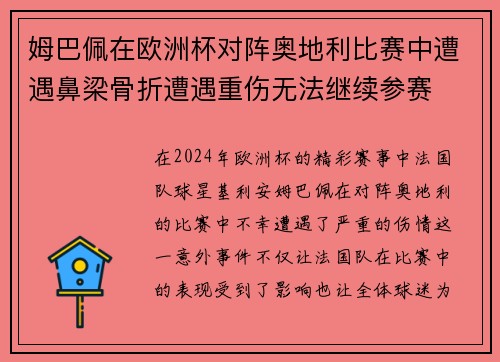 姆巴佩在欧洲杯对阵奥地利比赛中遭遇鼻梁骨折遭遇重伤无法继续参赛