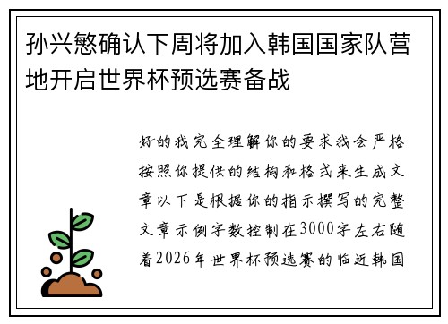 孙兴慜确认下周将加入韩国国家队营地开启世界杯预选赛备战 孙兴慜确认下周将加入韩国国家队营地开启世界杯预选赛备战