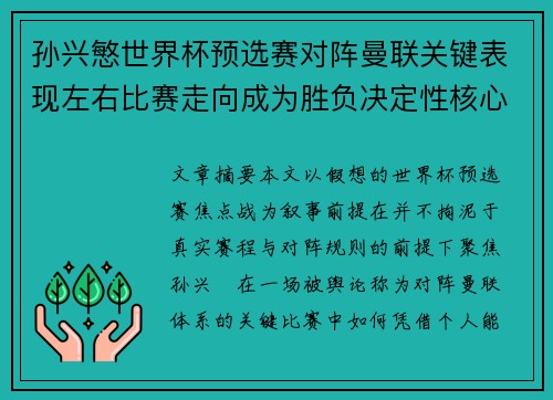 孙兴慜世界杯预选赛对阵曼联关键表现左右比赛走向成为胜负决定性核心力量