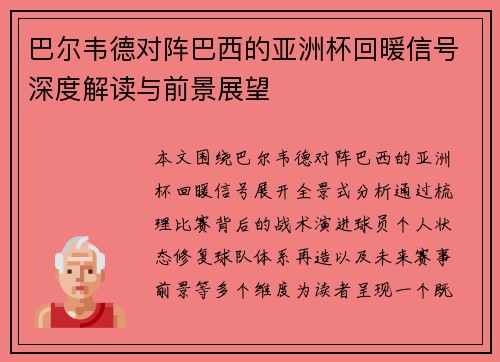 巴尔韦德对阵巴西的亚洲杯回暖信号深度解读与前景展望