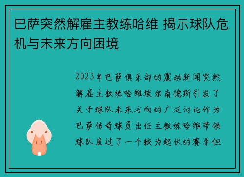 巴萨突然解雇主教练哈维 揭示球队危机与未来方向困境 巴萨突然解雇主教练哈维 揭示球队危机与未来方向困境