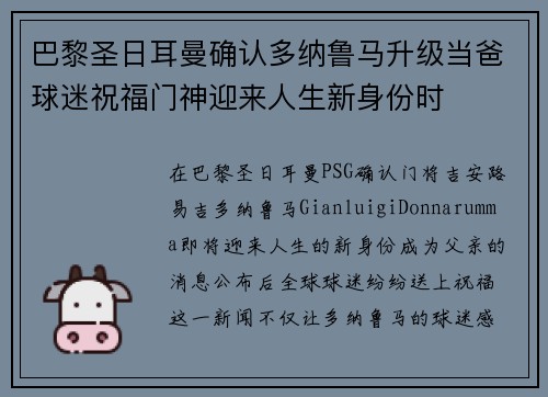 巴黎圣日耳曼确认多纳鲁马升级当爸球迷祝福门神迎来人生新身份时 巴黎圣日耳曼确认多纳鲁马升级当爸球迷祝福门神迎来人生新身份时