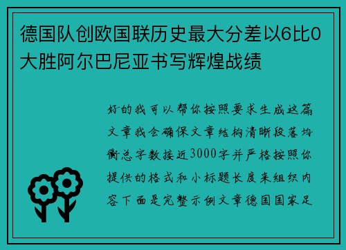 德国队创欧国联历史最大分差以6比0大胜阿尔巴尼亚书写辉煌战绩