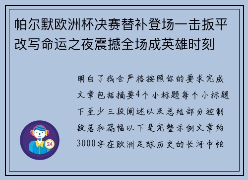 帕尔默欧洲杯决赛替补登场一击扳平改写命运之夜震撼全场成英雄时刻 帕尔默欧洲杯决赛替补登场一击扳平改写命运之夜震撼全场成英雄时刻