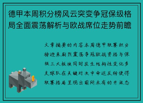 德甲本周积分榜风云突变争冠保级格局全面震荡解析与欧战席位走势前瞻 德甲本周积分榜风云突变争冠保级格局全面震荡解析与欧战席位走势前瞻