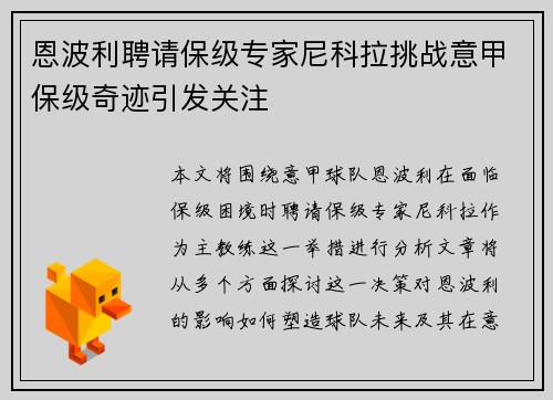 恩波利聘请保级专家尼科拉挑战意甲保级奇迹引发关注