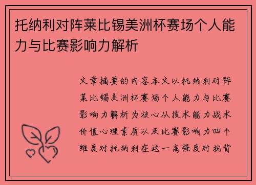 托纳利对阵莱比锡美洲杯赛场个人能力与比赛影响力解析