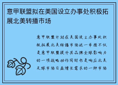 意甲联盟拟在美国设立办事处积极拓展北美转播市场 意甲联盟拟在美国设立办事处积极拓展北美转播市场