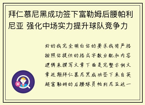拜仁慕尼黑成功签下富勒姆后腰帕利尼亚 强化中场实力提升球队竞争力