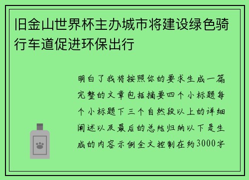 旧金山世界杯主办城市将建设绿色骑行车道促进环保出行