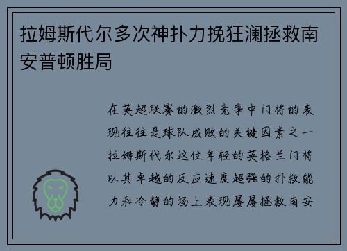 拉姆斯代尔多次神扑力挽狂澜拯救南安普顿胜局