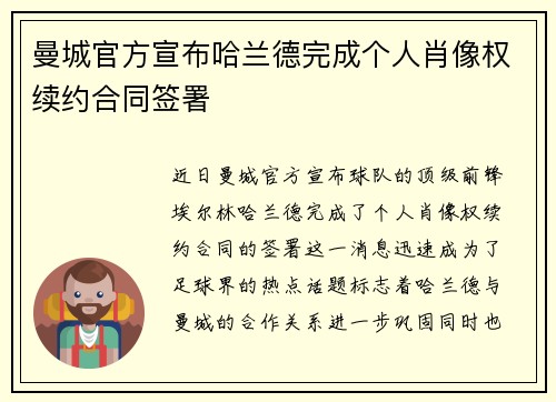 曼城官方宣布哈兰德完成个人肖像权续约合同签署 曼城官方宣布哈兰德完成个人肖像权续约合同签署