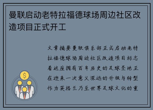 曼联启动老特拉福德球场周边社区改造项目正式开工 曼联启动老特拉福德球场周边社区改造项目正式开工
