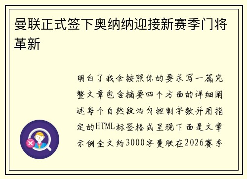 曼联正式签下奥纳纳迎接新赛季门将革新