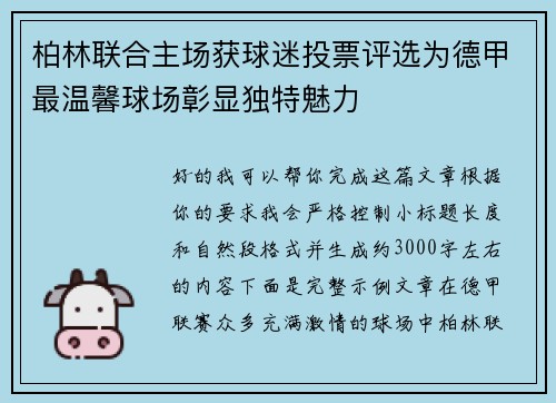 柏林联合主场获球迷投票评选为德甲最温馨球场彰显独特魅力
