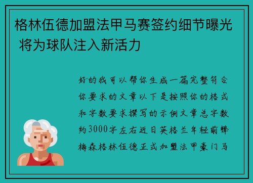 格林伍德加盟法甲马赛签约细节曝光 将为球队注入新活力