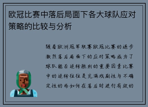 欧冠比赛中落后局面下各大球队应对策略的比较与分析 欧冠比赛中落后局面下各大球队应对策略的比较与分析