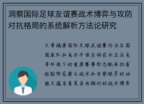 洞察国际足球友谊赛战术博弈与攻防对抗格局的系统解析方法论研究