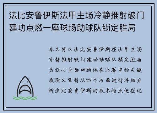 法比安鲁伊斯法甲主场冷静推射破门建功点燃一座球场助球队锁定胜局 法比安鲁伊斯法甲主场冷静推射破门建功点燃一座球场助球队锁定胜局